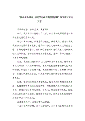 “强化使命担当推动国有经济高质量发展”学习研讨交流发言9篇供参考.docx