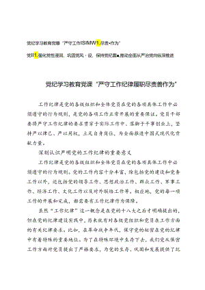 党纪学习教育党课“严守工作纪律履职尽责善作为”、强化党性浸润、巩固党风建设、保持党纪震慑推动全面从严治党向纵深推进2篇.docx