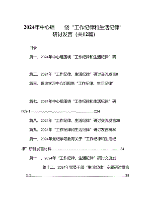 2024年中心组围绕“工作纪律和生活纪律”研讨发言12篇（最新版）.docx