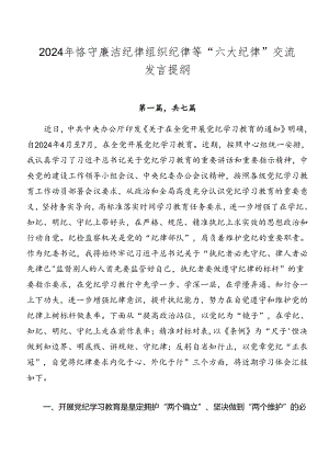 2024年恪守廉洁纪律组织纪律等“六大纪律”交流发言提纲.docx