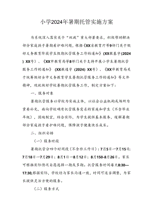 2024年中小学《暑期托管》工作实施方案 （3份）_56.docx