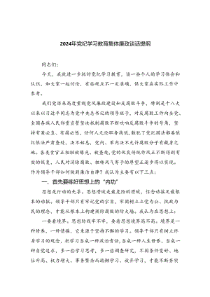 【7篇】2024年党纪学习教育集体廉政谈话提纲集合.docx