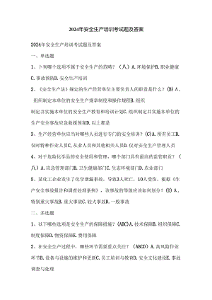 2024年安全生产培训考试题及答案.docx