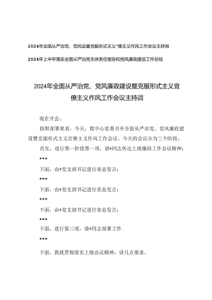 2024年全面从严治党、党风廉政建设暨克服形式主义官僚主义作风工作会议主持词+从严治党主体责任报告和党风廉政建设工作总结.docx