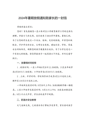 2024年小学暑假安全提示致家长的一封信四篇.docx