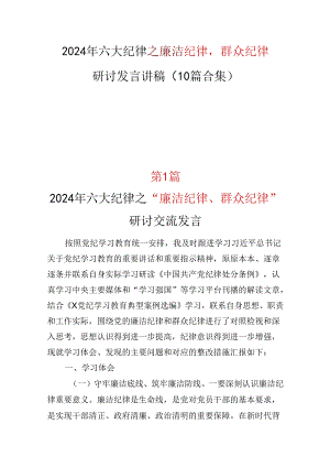 2024年党纪学习教育“廉洁纪律群众纪律心得体会(十篇合集）.docx