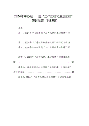 2024年中心组围绕“工作纪律和生活纪律”研讨发言范本13篇（精编版）.docx