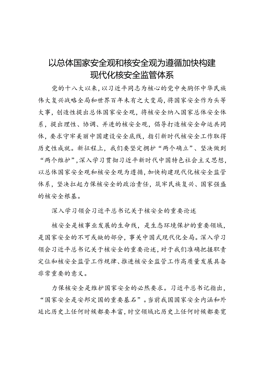 以总体国家安全观和核安全观为遵循加快构建现代化核安全监管体系.docx_第1页