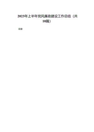 2023年上半年党风廉政建设工作总结（共10篇）.docx
