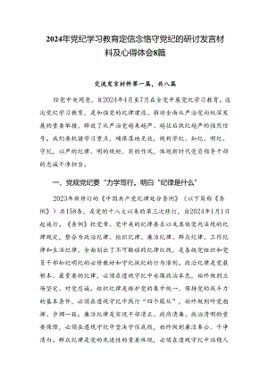 2024年党纪学习教育定信念恪守党纪的研讨发言材料及心得体会8篇.docx