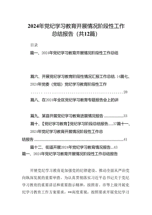 2024年党纪学习教育开展情况阶段性工作总结报告12篇（详细版）.docx
