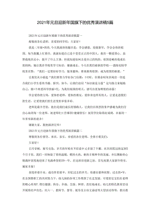 2021年元旦迎新年国旗下的优秀演讲稿5篇.docx