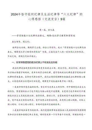 2024年恪守组织纪律及生活纪律等“六大纪律”的心得感悟（交流发言）9篇.docx