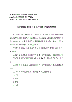 2023年四川国家公务员行测考试真题及答案、四川公务员申论考试真题及答案.docx
