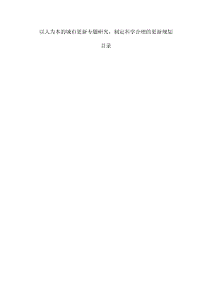以人为本的城市更新专题研究：制定科学合理的更新规划.docx