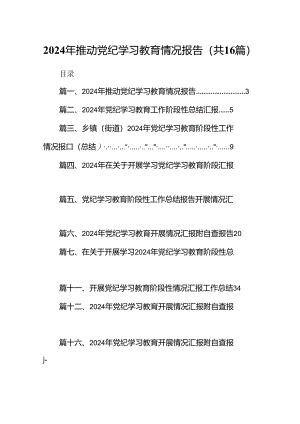 2024年推动党纪学习教育情况报告16篇（精选）.docx