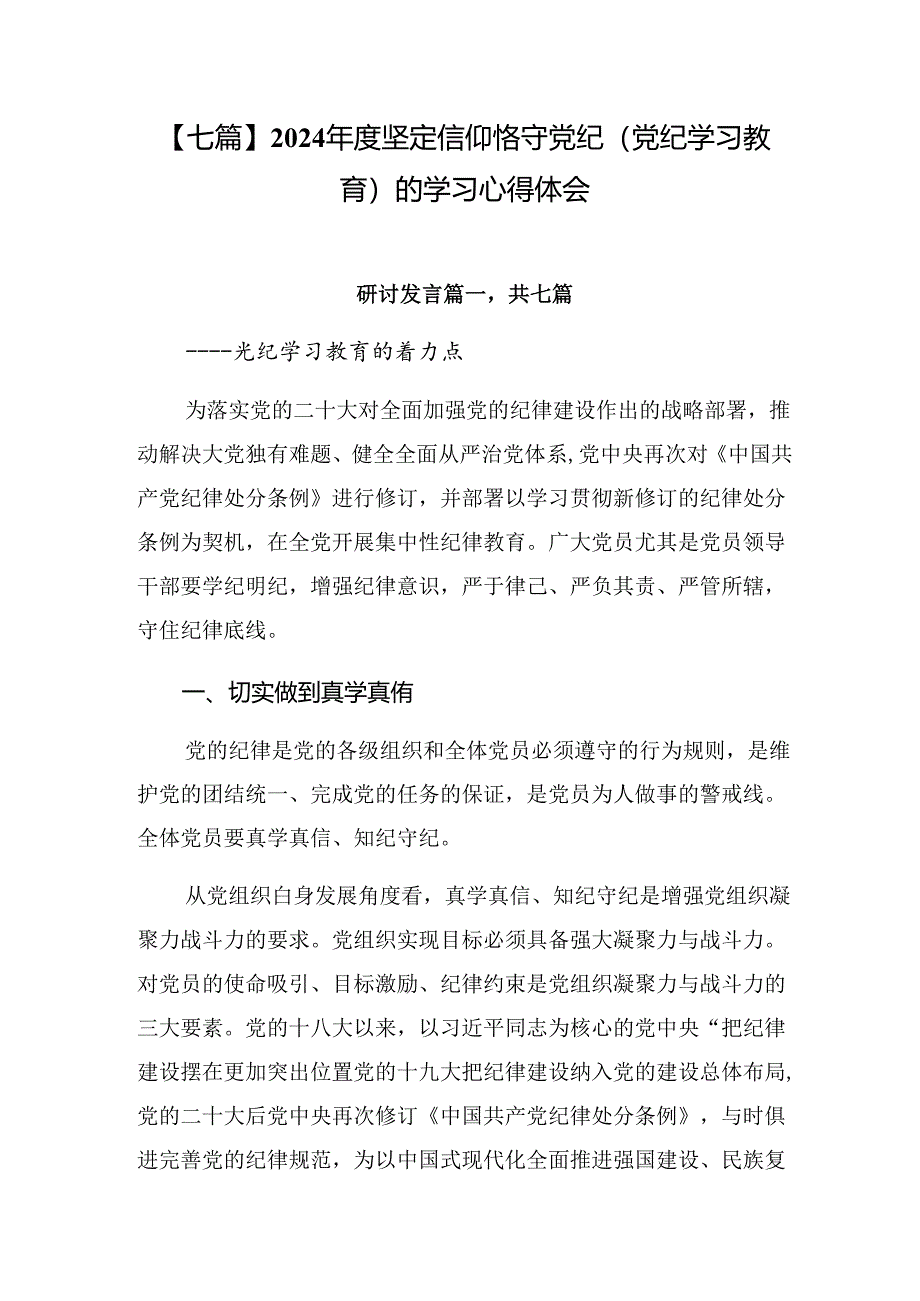 【七篇】2024年度坚定信仰恪守党纪(党纪学习教育)的学习心得体会.docx_第1页