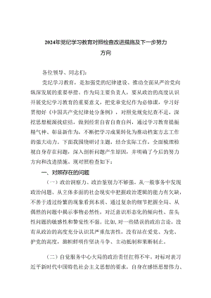 2024年党纪学习教育对照检查改进措施及下一步努力方向9篇供参考.docx