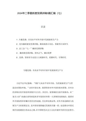 2024年二季度最新党课讲稿5篇汇编（七）.docx
