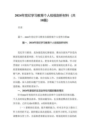 2024年党纪学习教育个人检视剖析材料10篇专题资料.docx