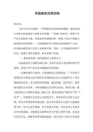 专题廉政党课讲稿 3篇.docx