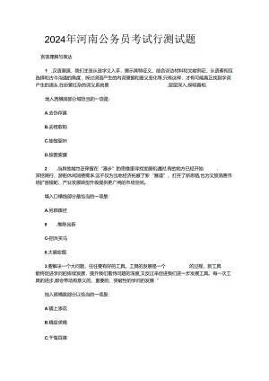 2024年河南公务员考试行测试题.docx