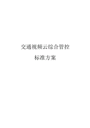 交通视频云综合管控标准方案.docx