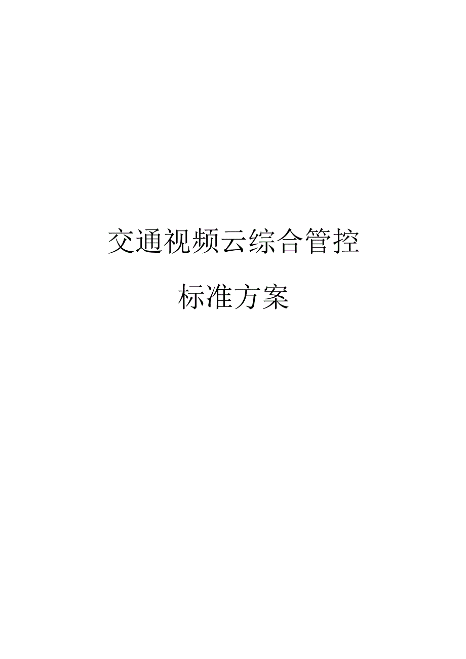 交通视频云综合管控标准方案.docx_第1页