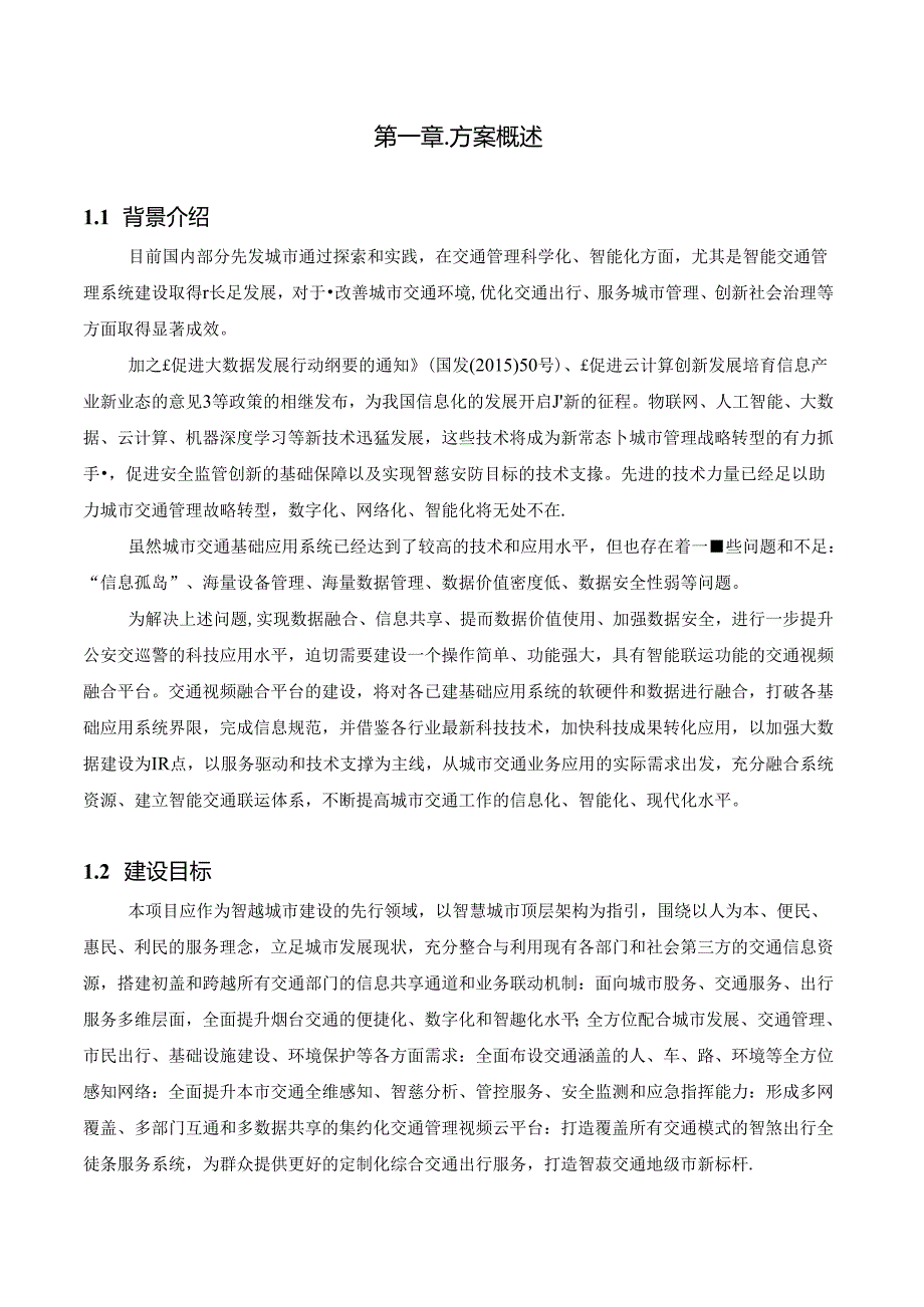 交通视频云综合管控标准方案.docx_第3页