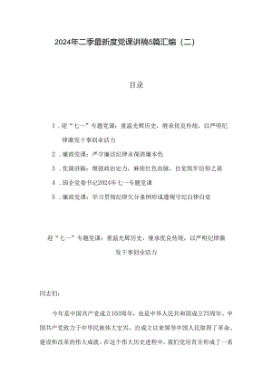 2024年二季度最新党课讲稿5篇汇编（二）.docx