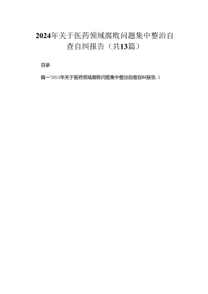 2024年关于医药领域腐败问题集中整治自查自纠报告13篇供参考.docx