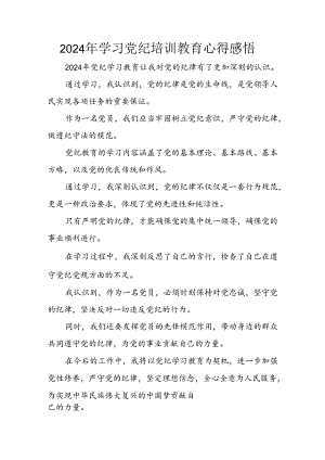 2024年开展《党纪学习教育》心得体会 （24份）.docx