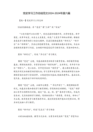 党史学习工作总结范文2024-2024年度六篇.docx