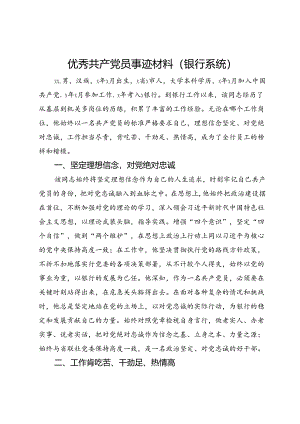 优秀共产党员事迹材料（银行系统）.docx