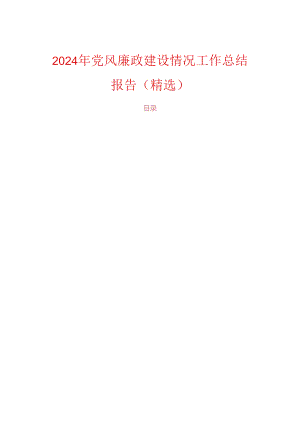 2024年党风廉政建设情况工作总结报告（精选）.docx