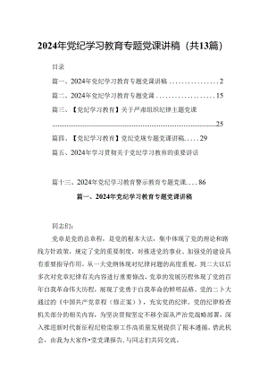 2024年党纪学习教育专题党课讲稿范本13篇（精选）.docx