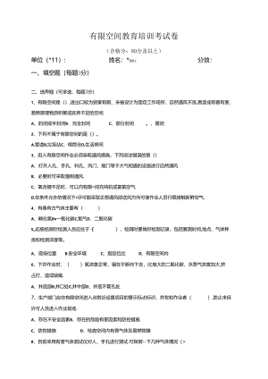 2024有限空间作业安全考试试卷及答案（一）.docx