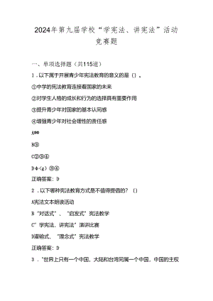 2024年第九届学校“学宪法、讲宪法”活动竞赛题库及答案.docx