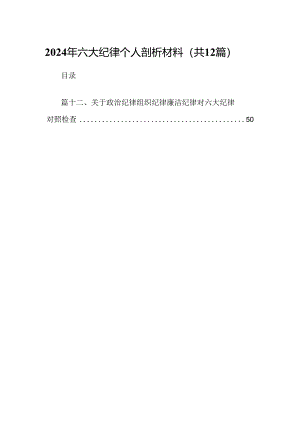 2024年六大纪律个人剖析材料12篇(最新精选).docx