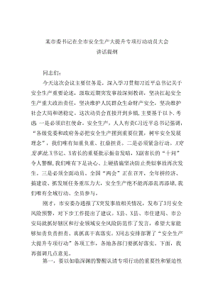 【7篇】某市委书记在全市安全生产大提升专项行动动员大会讲话提纲（详细版）.docx