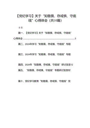 【党纪学习】关于“知敬畏、存戒惧、守底线”心得体会10篇（精选版）.docx