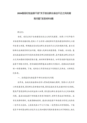 2024基层纪检监察干部 关于整治群众身边不正之风和腐败问题 发言材料3篇.docx