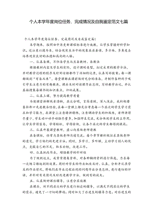 个人本学年度岗位任务、完成情况及自我鉴定范文七篇.docx