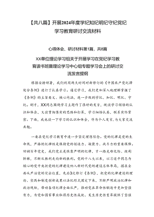【共八篇】开展2024年度学纪知纪明纪守纪党纪学习教育研讨交流材料.docx