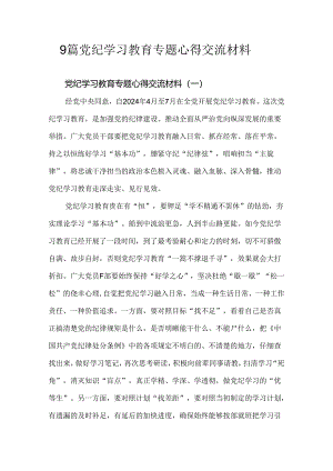9篇党纪学习教育专题心得交流材料.docx