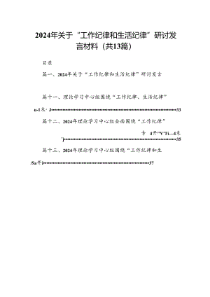 2024年关于“工作纪律和生活纪律”研讨发言材料样本13篇（精选）.docx