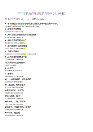 2023年继续教育专业科目答案(四川中科).docx