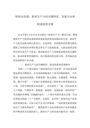 2024年财政局专题党课：新质生产力的关键特征、发展方向和财政政策支撑.docx