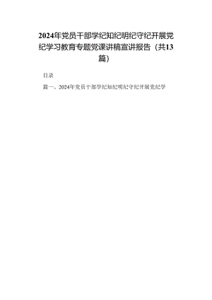 2024年党员干部学纪知纪明纪守纪开展党纪学习教育专题党课讲稿宣讲报告(精选13篇样例).docx