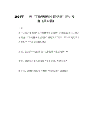2024年围绕“工作纪律和生活纪律”研讨发言(12篇集合).docx